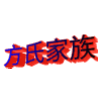 方氏家族